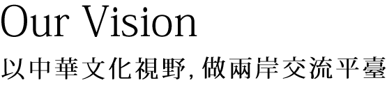 以中華文化視野,做兩岸交流平臺