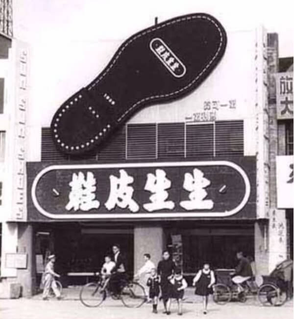 來自上海的鞋店大王-02 - 沈春池文教基金會|口述歷史、紀錄片、兩岸文化交流 - 沈春池文教基金會|口述歷史、紀錄片、兩岸文化交流