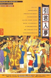 於臺北籌展《引君入夢-1998紅樓夢博覽會》