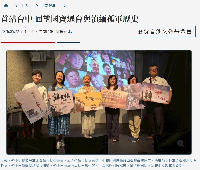 messageImage_1780371195581 - 沈春池文教基金會|口述歷史、紀錄片、兩岸文化交流 - 沈春池文教基金會|口述歷史、紀錄片、兩岸文化交流