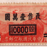 郵票18航空郵票通膨時期暨國幣改值+防空印_1萬
