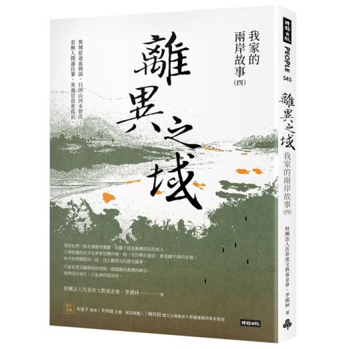 離異之域照片 - 沈春池文教基金會|口述歷史、紀錄片、兩岸文化交流 - 沈春池文教基金會|口述歷史、紀錄片、兩岸文化交流