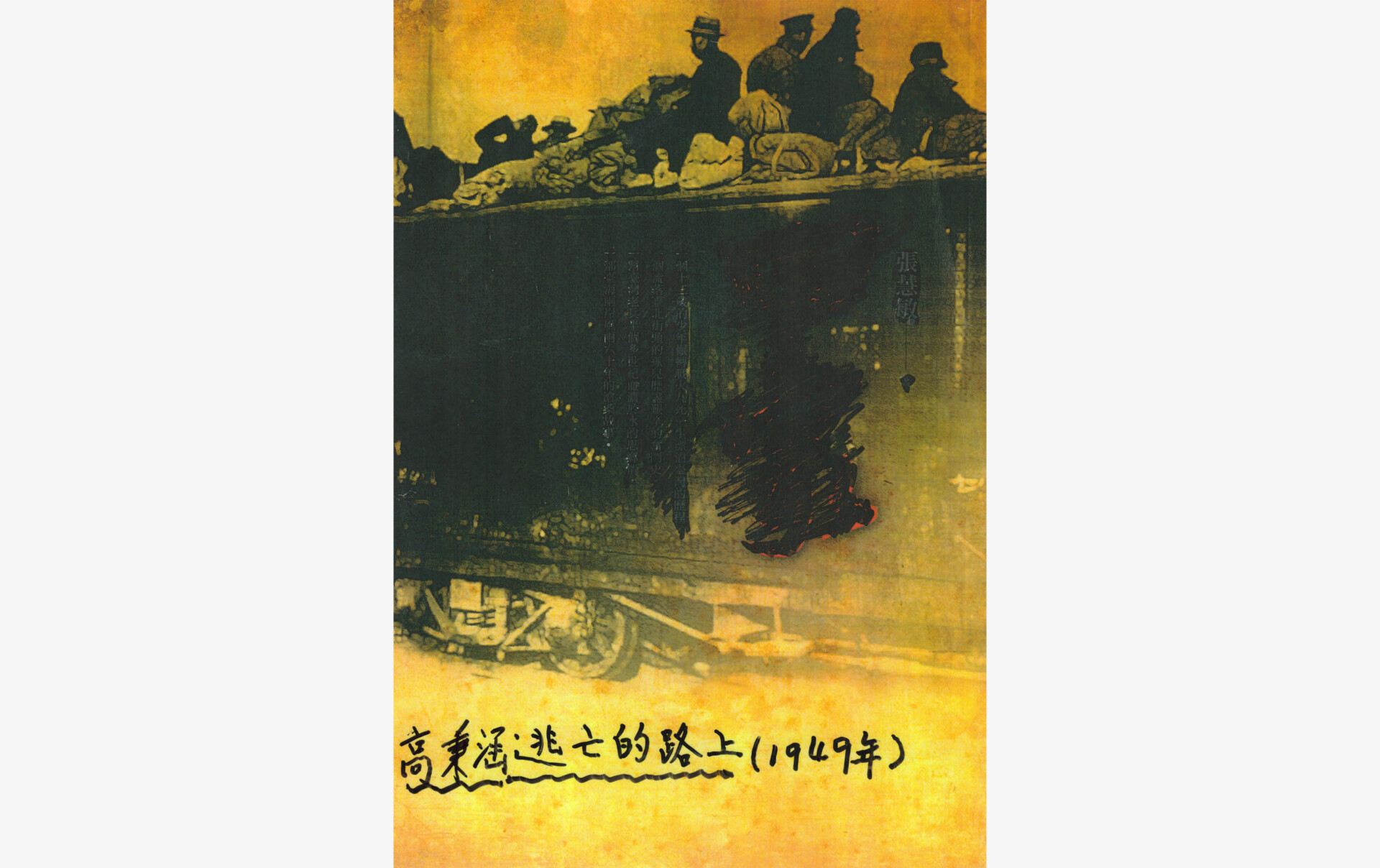 高秉涵_逃亡的路上(內頁)