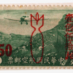 伍世文_偽華中郵票(內文頁4)
