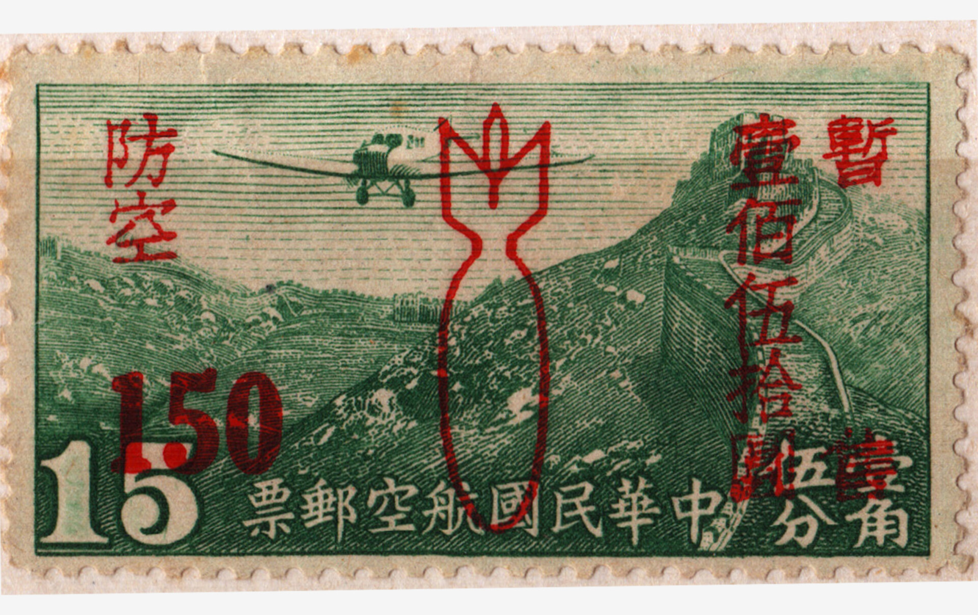 伍世文_偽華中郵票(內文頁4)