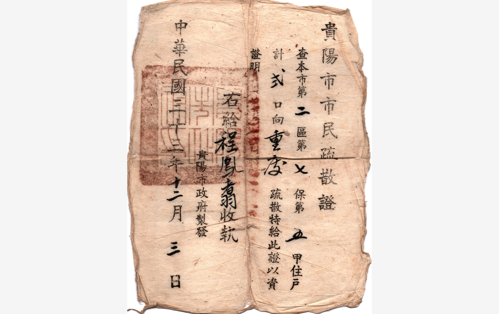 程鳳翥_貴陽市民疏散證(內頁)