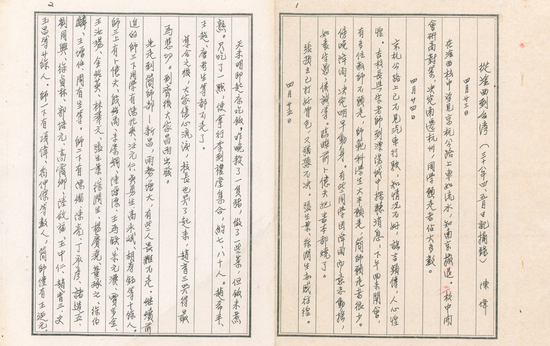 陳偉(王為鐵)_紀錄27天逃難經歷的手稿(內頁)