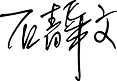 秘書長簽名-石靜文